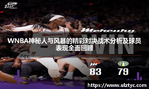 v66体育WNBA神秘人与风暴的精彩对决战术分析及球员表现全面回顾